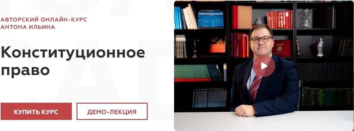 Конституционное право [Legal Academy] [Антон Ильин]