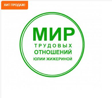Самые распространенные увольнения: по собственному желанию и по соглашению сторон [Юлия Жижерина]