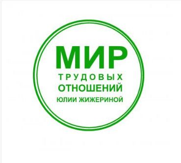 Сложные увольнения: как уволить работника, если он не хочет уходить [Юлия Жижерина]