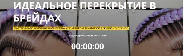 Идеальное перекрытие в брейдах [Алина Куковская]