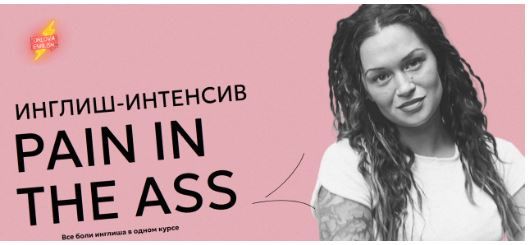 Инглиш интенсив Pain in the ass. Тариф Весь интенсив [Orlova English]