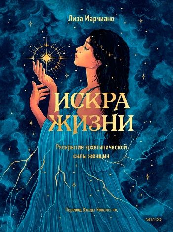 Искра жизни. Раскрытие архетипической силы женщин [Лиза Марчиано]