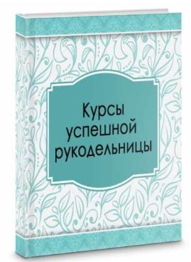 Курсы успешной рукодельницы. Тариф Я сама [Ирина Климова]