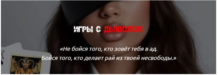 Игры с Дьяволом [winger_angel]