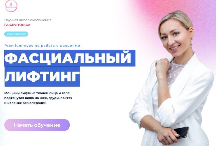 Фасциальный лифтинг [Тариф Самостоятельный] [Faicevitonica] [Инна Алфёрова]