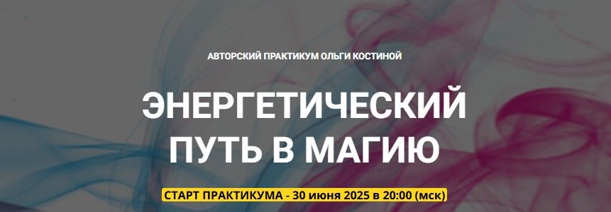 Энергетический путь в магию (5 занятие) [Телема 93] [Ольга Костина]