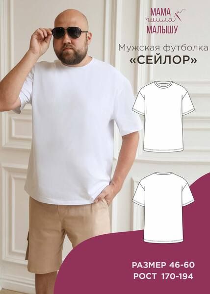 [Выкройки] Мужская футболка Сейлор. Размер 46-60. Рост 176 [Мама шила малышу] [Алина Шаймуратова]