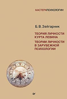[Питер] Теория личности Курта Левина.Теории личности в зарубежной психологии [Блюма Зейгарник]