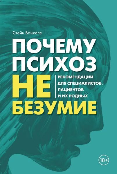 Почему психоз не безумие. Рекомендации для специалистов, пациентов и их родных [Стийн Ванхеле]