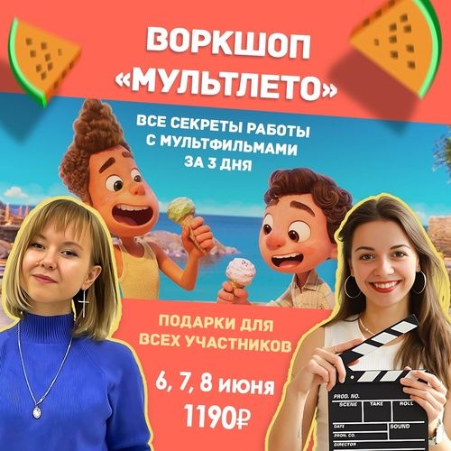 Воркшоп "Мультлето" [Екатерина Иванова]