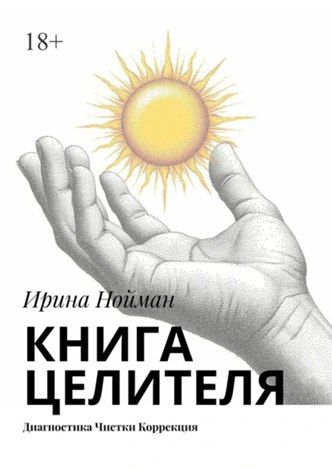 Книга целителя. Диагностика, чистки, коррекция [Ирина Нойман]