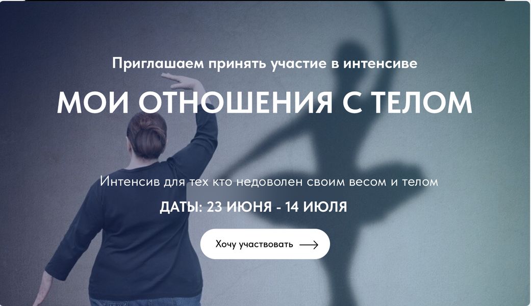 Интенсив "Мои отношения с телом" [Санкт-Петербургский Институт EMDR и FLASH]