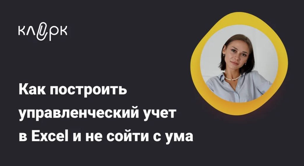 [Тайм-коды] Как построить управленческий учет в Excel и не сойти с ума [klerk] [Екатерина Ярушкина]