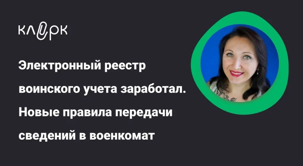 [Тайм-коды] Электронный реестр воинского учета заработал. Новые правила передачи сведений в военкомат [klerk] [Елена Пономарева]