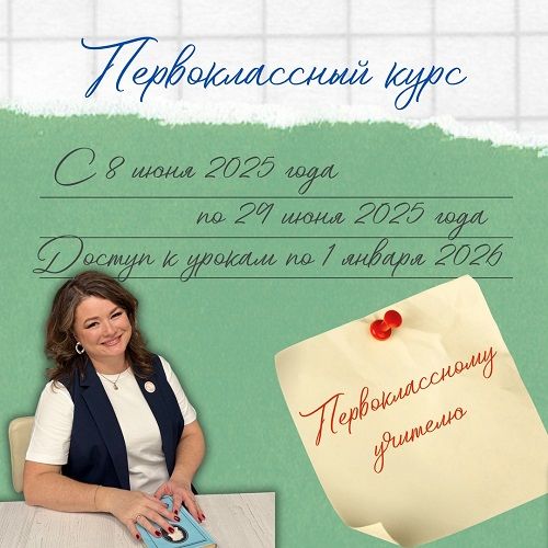Первоклассный курс [Nachalka Intensiv] [Екатерина Тихонова, Наталия Сыромятникова]