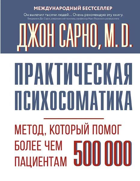 Практическая психосоматика. Метод, который помог более чем 500 000 пациентам [Джон Сарно]