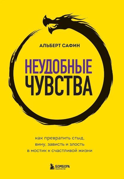 Неудобные чувства. Как превратить стыд, вину, зависть и злость в мостик к счастливой жизни [Альберт Сафин]