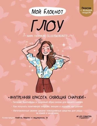 Мой блокнот. Глоу [Мари Тюффери] + Мой блокнот. Пресс и ягодицы [Франс Карп]