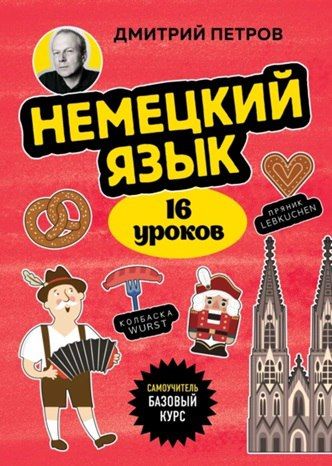 Немецкий язык. 16 уроков. Базовый курс [Дмитрий Петров]