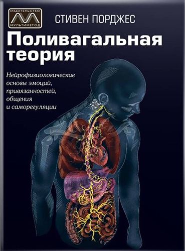 Поливагальная теория [Стивен Порджес] [Повтор]