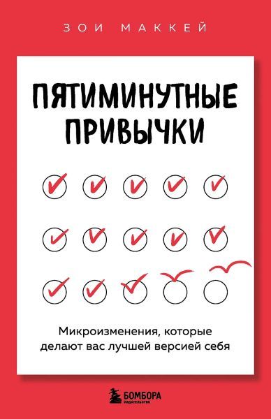 Пятиминутные привычки. Микроизменения, которые делают вас лучшей версией себя [Зои МакКей]