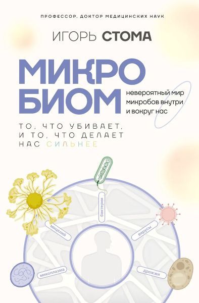 Микробиом: то, что убивает, и то, что делает нас сильнее [Игорь Стома]