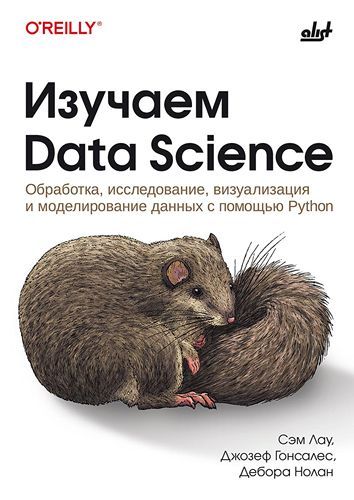 [БХВ] Изучаем Data Science: обработка, исследование, визуализация и моделирование данных с помощью Python [Джозеф Гонсалес, Сэм Лау, Дебора Нолан]