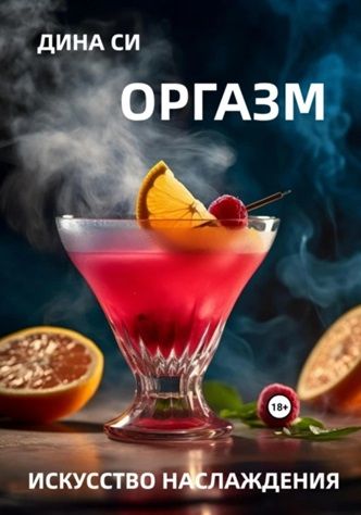 Оргазм! Искусство наслаждения + Сквирт! Мокрая революция [Дина Си]