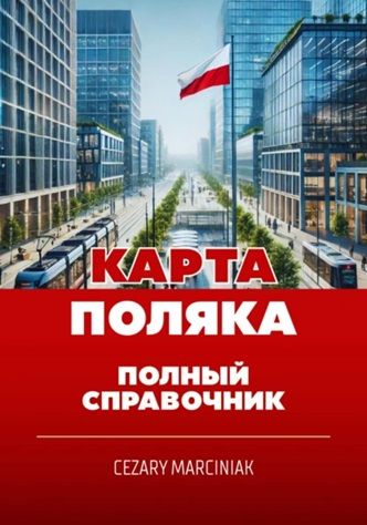 Карта поляка. Полный справочник [Cezary Marciniak]