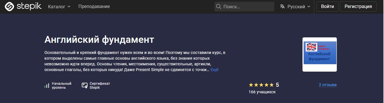 Английский фундамент [stepik] [Елена Киржакова]