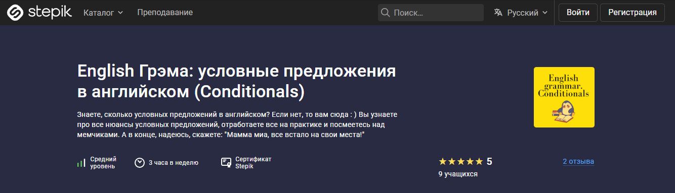 English Грэма: условные предложения в английском.Conditionals [stepik] [Екатерина Григорович]