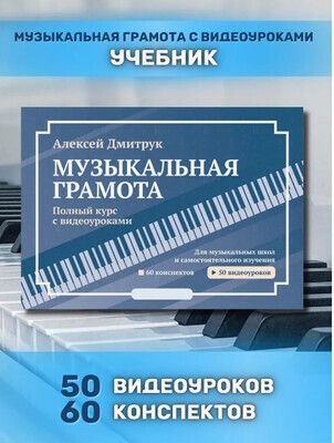Музыкальная грамота с видеоуроками. Конспекты по сольфеджио [Алексей Дмитрук]