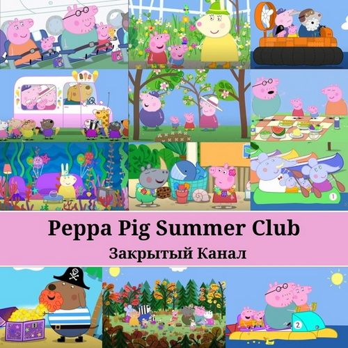 Peppa Pig. Закрытый канал [My.Incredible.English]