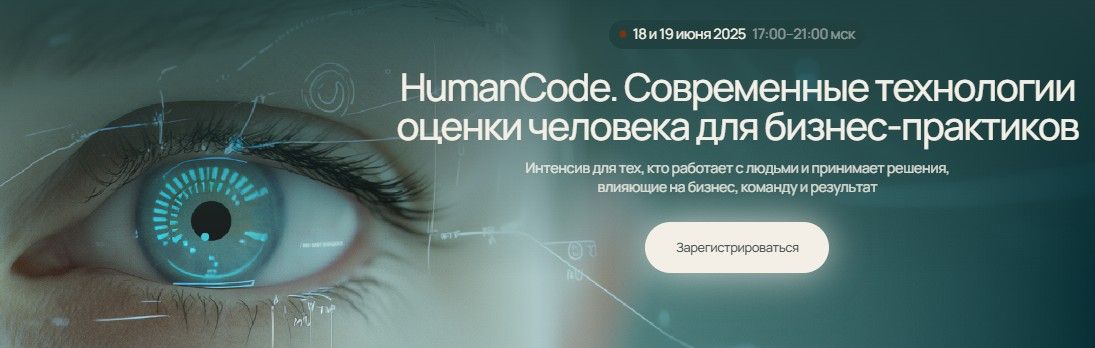 HumanCode. Современные технологии оценки человека для бизнес-практиков. [Алексей Филатов и другие]