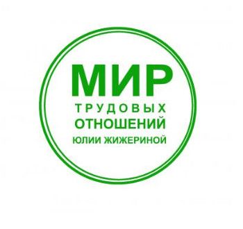 Что такое "гарантии работникам", и какие гарантии обязательны [Юлия Жижерина]