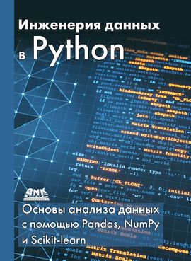 [ДМК] Инженерия данных в Python