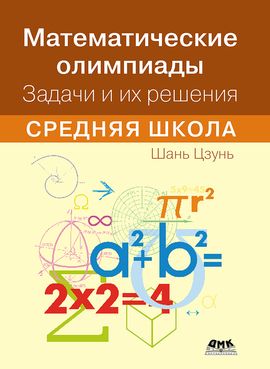 [ДМК] Математические олимпиады. Задачи и их решения. Средняя школа [Цзунь Шань]