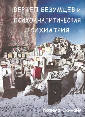 Вертеп безумцев и психоаналитическая психиатрия [Скинайя Козимо]
