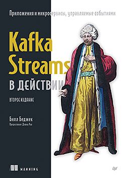 [Питер] Kafka Streams в действии. Приложения и микросервисы, управляемые событиями. 2-е изд. [Билл Беджек]