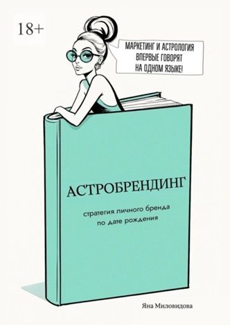 Астробрендинг. Стратегия личного бренда по дате рождения [Яна Миловидова]