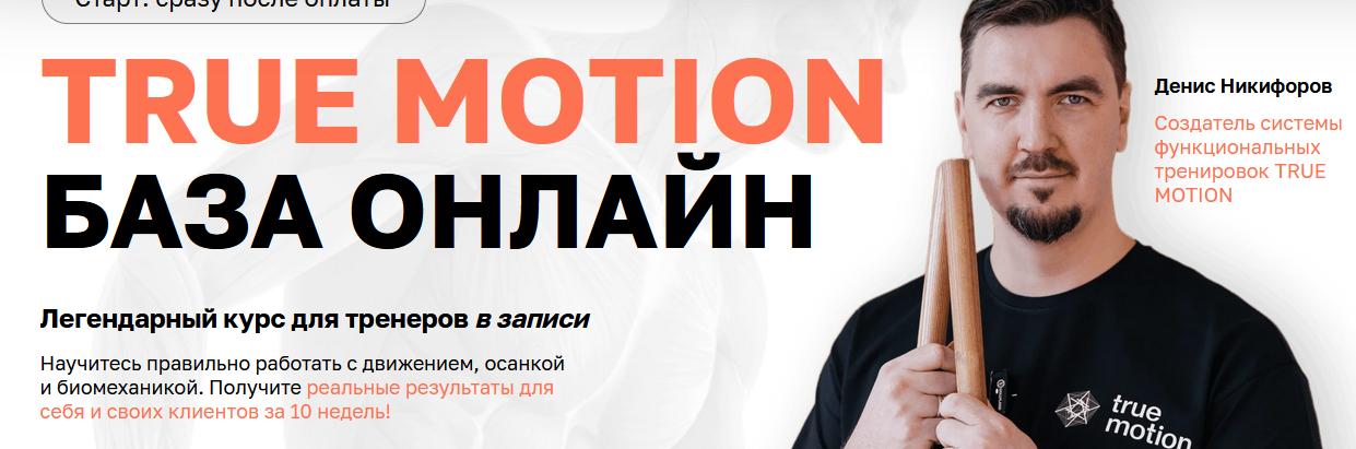 Онлайн база True Motion [Денис Никифоров]