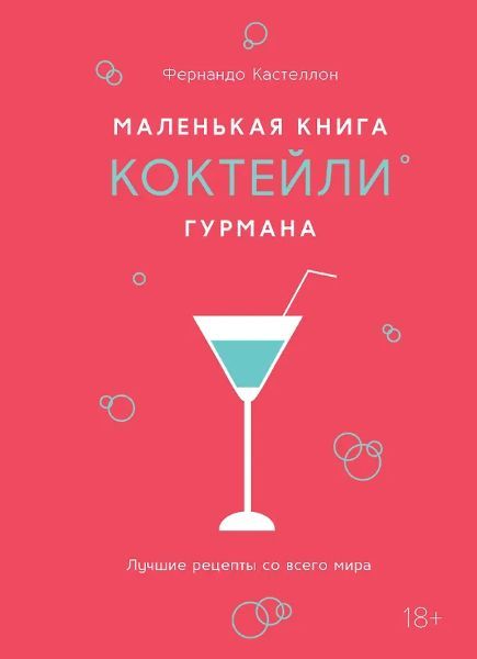 Маленькая книга гурмана. Коктейли [Фернандо Кастеллон]