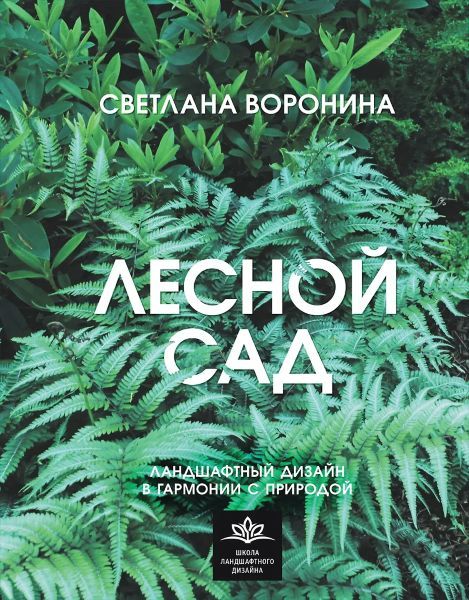 Лесной сад. Ландшафтный дизайн в гармонии с природой [Светлана Воронина]