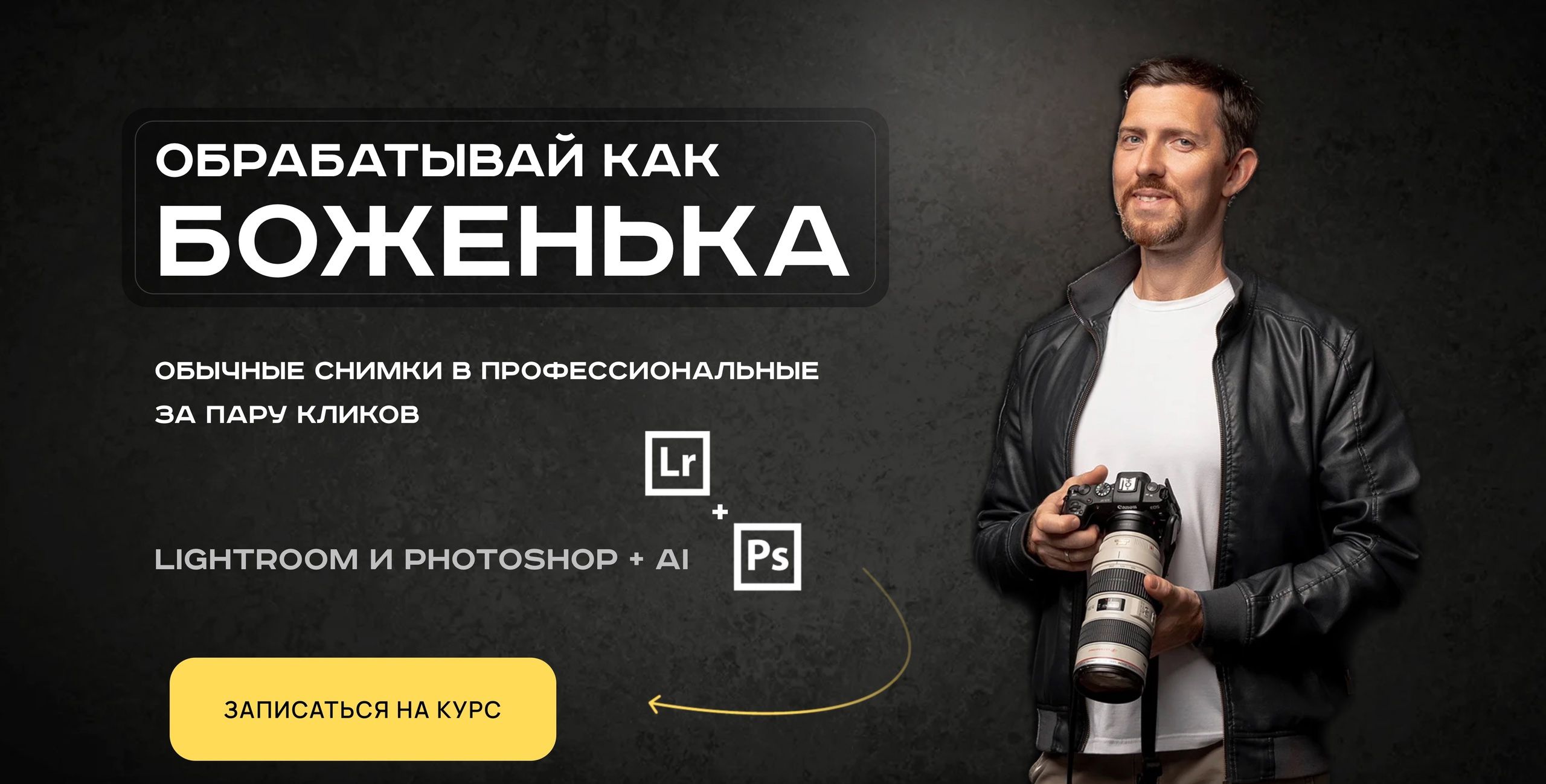 Обрабатывай как боженька. Полный курс по обработке, ретуши и цветокоррекции от А до Я. [Александр Заморин]