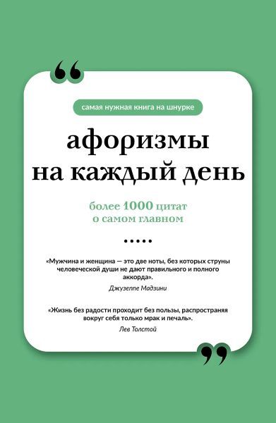 Афоризмы на каждый день