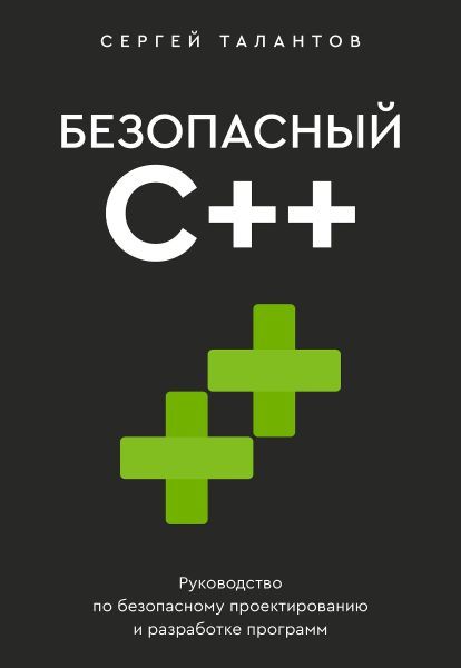 Безопасный С++. Руководство по безопасному проектированию и разработке программ [Сергей Талантов]