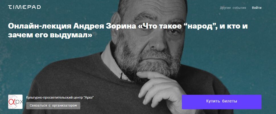 Что такое “народ”, и кто и зачем его выдумал [Архэ] [Андрей Зорин]
