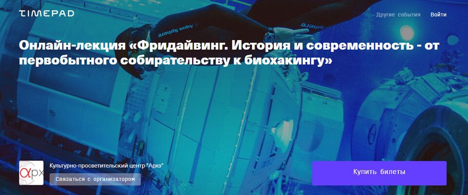 Фридайвинг. История и современность - от первобытного собирательству к биохакингу [Архэ] [Олег Гаврилин]