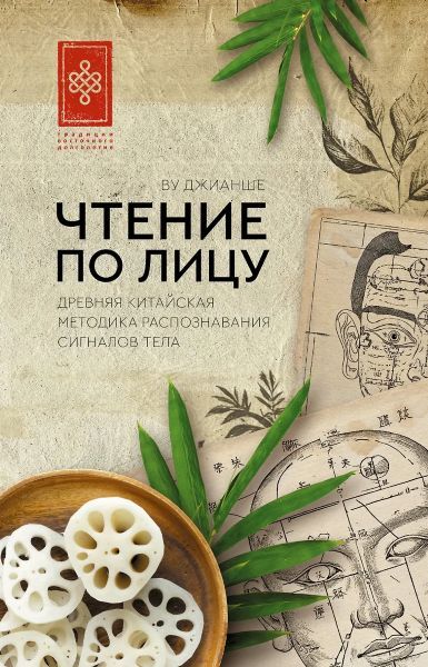 Чтение по лицу. Древняя китайская методика распознавания сигналов тела [Джианше Ву]