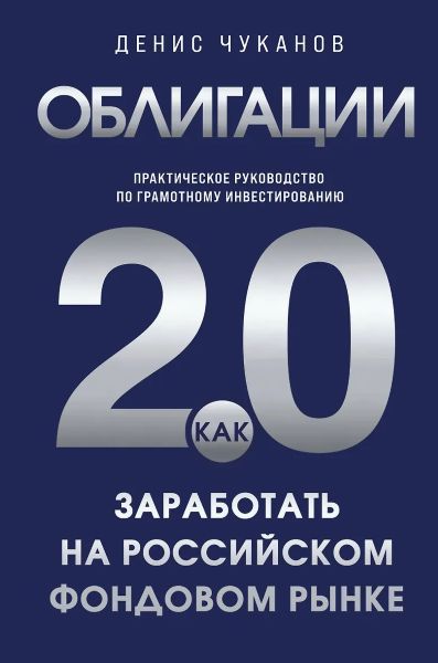 Облигации 2.0. Практическое руководство по грамотному инвестированию [Денис Чуканов]